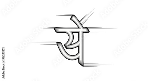 Hand-drawn Hindi letter 'Ye' with motion blur effect, symbolizing speed and movement
