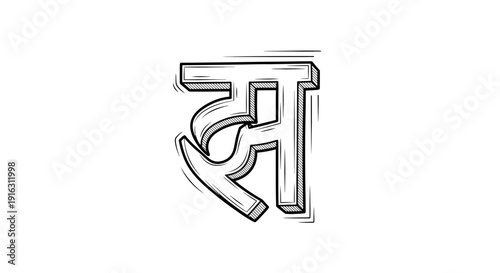 Hand Drawn Illustration of the Hindi Letter 'Jha' in a 3D Style
