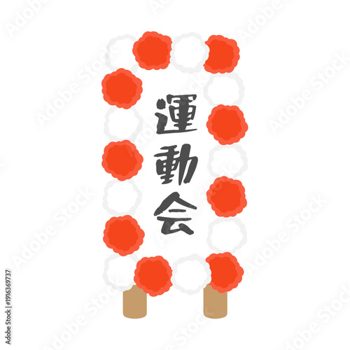 運動会の立て看板　イラスト