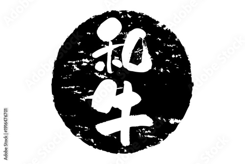 和牛 - スーパーマーケット、肉屋、和食店や焼肉屋、レストランの、筆文字で書いた「和牛」のお品書きのイメージ、和のテイスト
