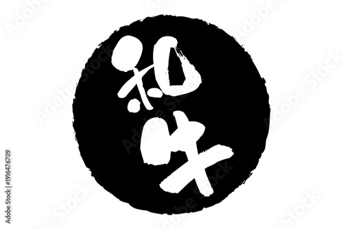 和牛 - スーパーマーケット、肉屋、和食店や焼肉屋、レストランの、筆文字で書いた「和牛」のお品書きのイメージ、和のテイスト
