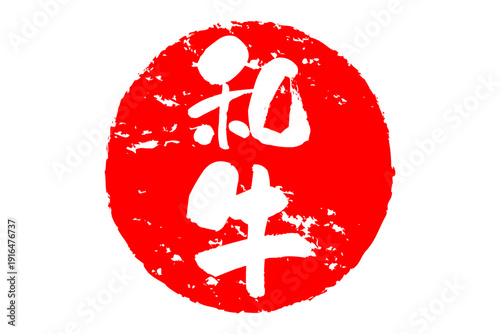 和牛 - スーパーマーケット、肉屋、和食店や焼肉屋、レストランの、筆文字で書いた「和牛」のお品書きのイメージ、和のテイスト
