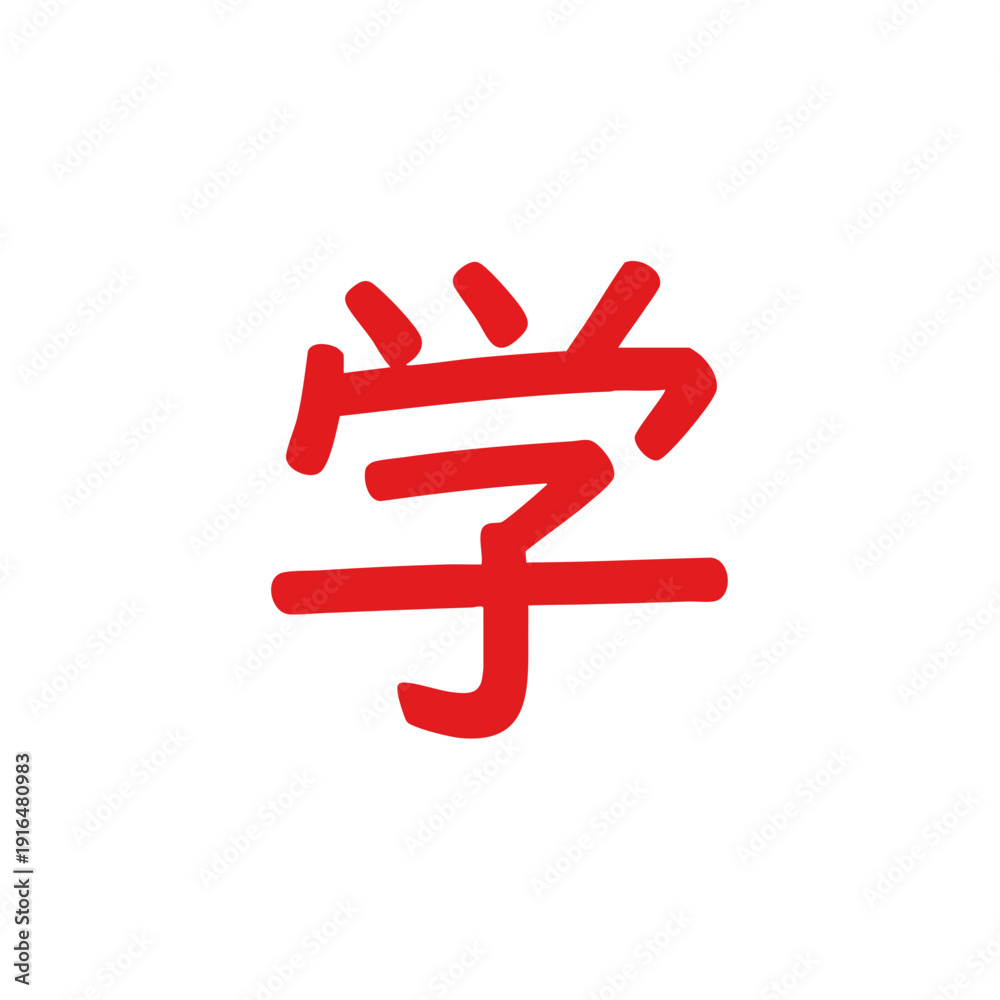 Fototapeta premium Red Chinese character for learn or study on white background.