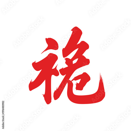 Red Chinese character for crisis or danger in brushstroke style.