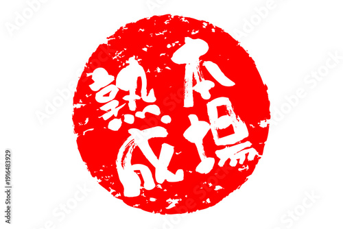 本場熟成 - 筆文字で書いた「本場熟成」の文字の、落款、スタンプ、ゴム印をイメージしたセールスPOP
