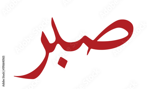 Sabr Patience Arabic calligraphy word Victor Art Illustrations