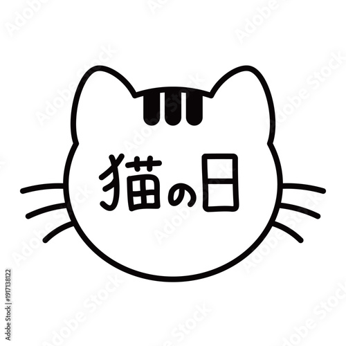 ベクター | ネコのシルエットに猫の日と書かれたモノクロロゴ | 記念日のWebバナーやショップの販促用カット