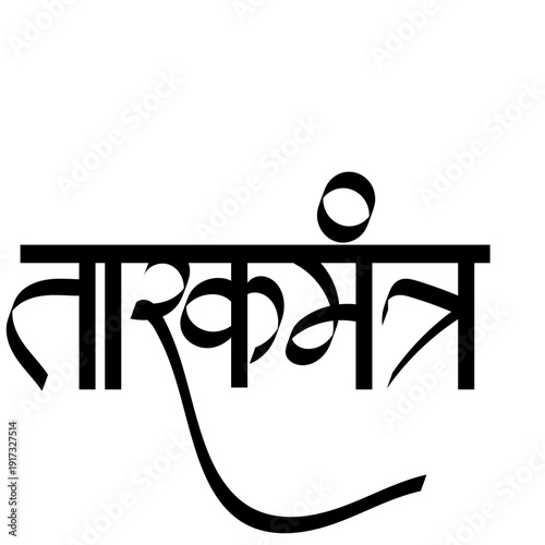 Calligraphy of tarakmantra - shree swami samarth tarak mantra- Mantra title of Indian saint 