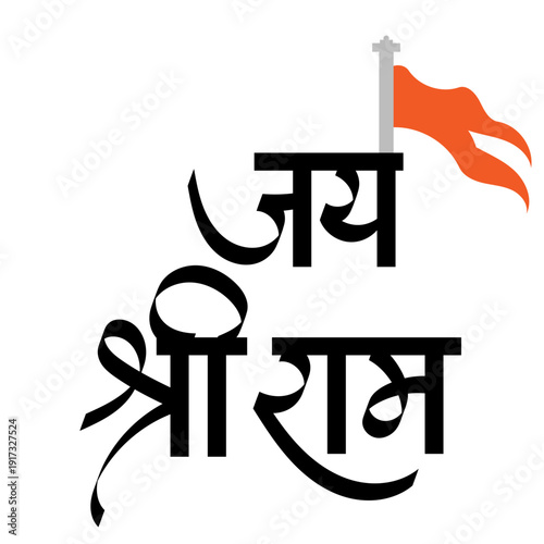 Calligraphy of "Jai Shree Ram" translates to "Victory to Lord Ram- It is is a popular Hindu chant