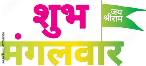 Colorful text in hindi that reads 'shubh mangalwaar' with a green flag isolated on transparent background, illustration