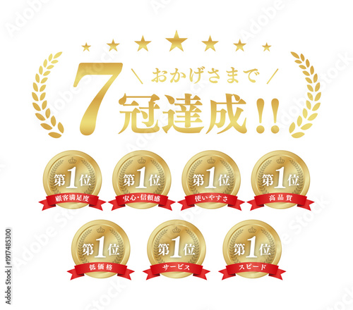 7冠達成 ゴールド表彰メダルセット 第1位 月桂冠 王冠 リボン ベクター素材