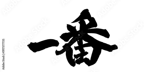 書道アート「一番」堂々とした筆文字｜背景透過PNG素材
