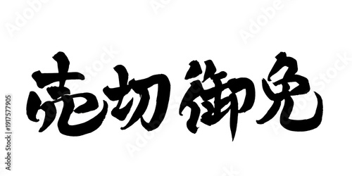 Foto 書道アート「売切御免」迫力の筆文字ロゴ｜背景透過PNG素材