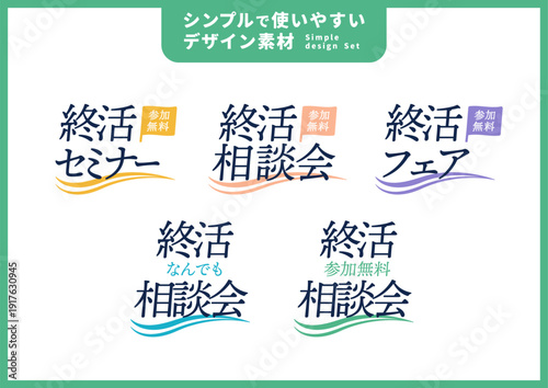 シンプルで使いやすいデザイン素材／終活