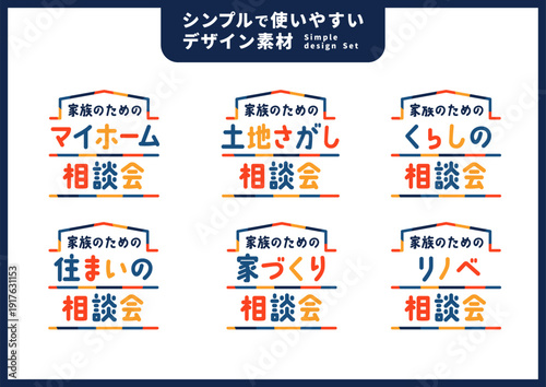 シンプルで使いやすいデザイン素材／不動産・住宅