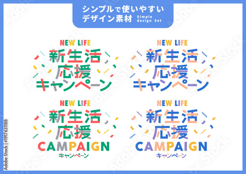 シンプルで使いやすいデザイン素材／生活応援キャンペーン