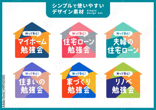 シンプルで使いやすいデザイン素材／不動産・住宅