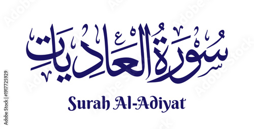 Surah Al-Adiyat, meaning “The Chargers” or “The Racing Horses,” is the hundredth chapter of the Quran. This artwork features its name in elegant Arabic calligraphy rendered in classical Thuluth script