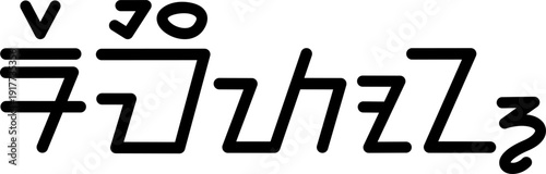 The name Remington in sundanese script, vector. Great for printing on your personal items.