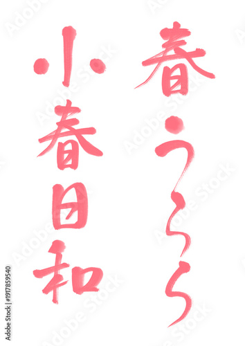 春うらら＿小春日和　手書きの筆文字