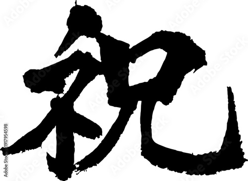 祝　筆文字　書道　手書き　毛筆　墨文字　お祝い　和風　ベクター素材