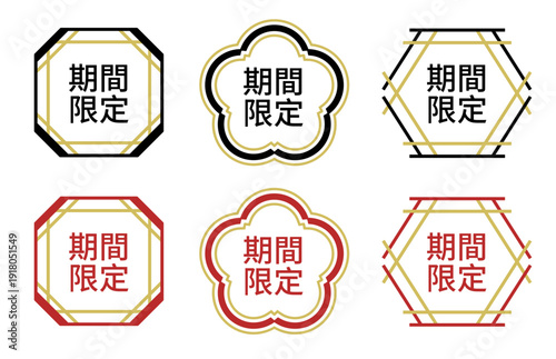 「期間限定」の文字が入った和風デザインのラベル・エンブレムセット。梅の花や八角形、六角形のフレームをあしらった、赤、黒、金の高級感あるベクター素材。ショップのセール、季節限定メニュー、キャンペーン、広告バナーに最適な和モダンなアイコン詰め合わせ。