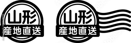 山形 産地直送のスタンプ風アイコン｜国産食品・農産物ラベル
