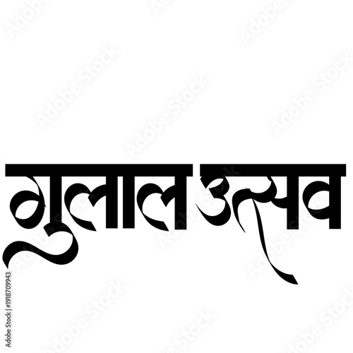 Calligraphy of  The Gulal Utsav most famously celebrated at the Shri Damodar Temple in Zambaulim, Goa