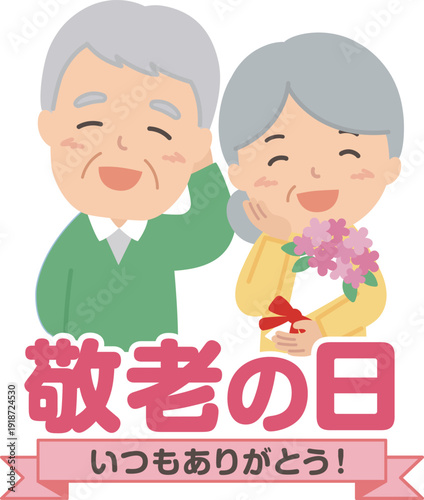 敬老の日
