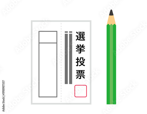 投票用紙のイラスト　選挙アイコン