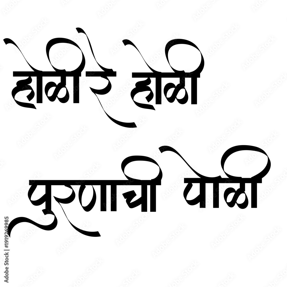 Ταπετσαρία Calligraphy of Holi re Holi, Purnachi Poli is a popular Marathi phrase meaning Holi is here, [let's eat] Puran Poli