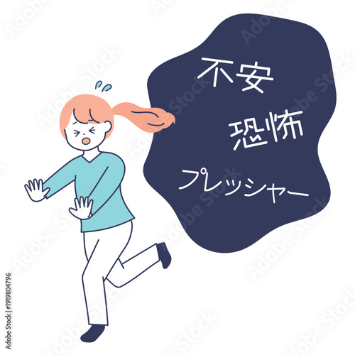 不安・恐怖・プレッシャーなどから逃げる女性