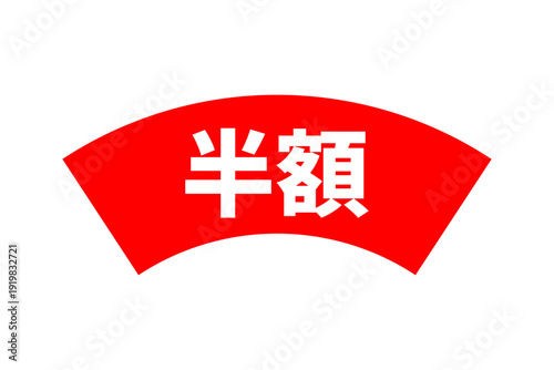 半額 - 「半額」の文字の、よく目立つセールPOPのイメージ
