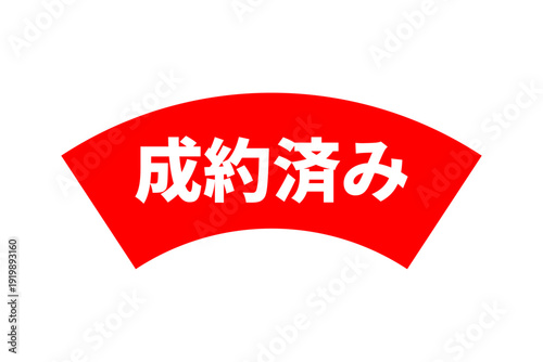 成約済み - 「成約済み」の文字の、よく目立つセールPOP
