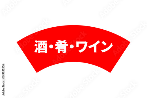 酒・肴・ワイン - 「酒・肴・ワイン」の文字の、セールPOPのイメージ
