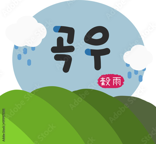 곡우_절기_봄