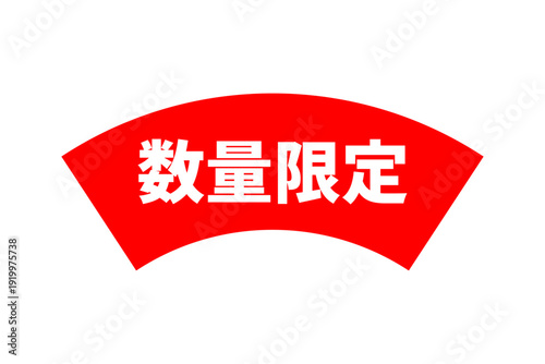 数量限定 - 「数量限定」の文字の、よく目立つセールPOP
