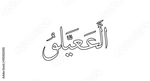 Islamic Calligraphy of Al-Azeez, One of the Names of Allah, Arabic Script