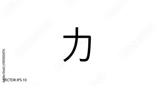 Japanese Kanji Character 'Chikara' Meaning Strength, Power, Force, Energy - Minimalist Black and White