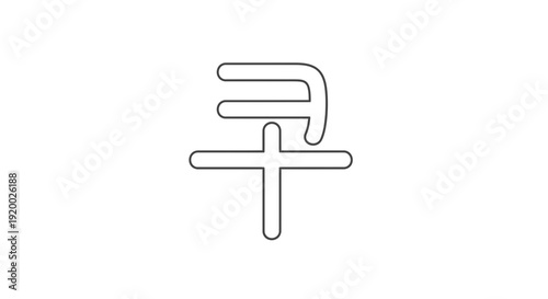 Japanese Kanji Character 'Early' (早) - Simple Line Art Icon on White Background