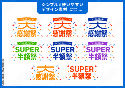 シンプルで使いやすいデザイン素材／感謝祭・半額祭