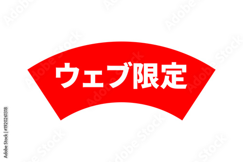 ウェブ限定 - 「ウェブ限定」の文字の、よく目立つセールPOP
