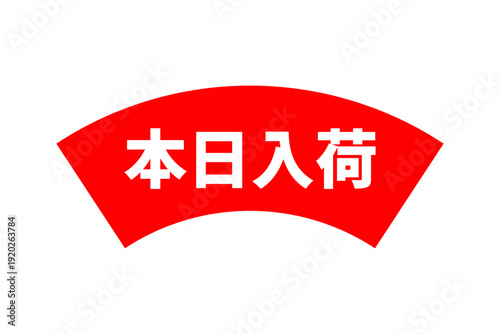 本日入荷 - 「本日入荷」の文字の、よく目立つセールPOP
