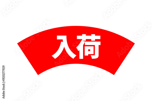 入荷 - 「入荷」の文字の、よく目立つセールPOP
