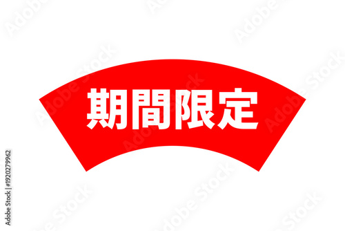 期間限定 - 「期間限定」の文字の、よく目立つセールPOP
