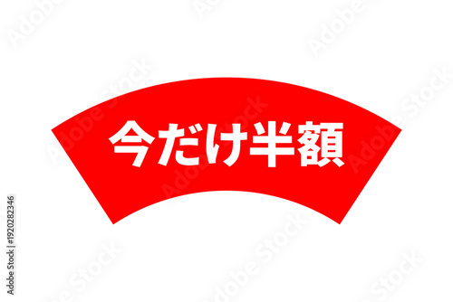 今だけ半額 - 「今だけ半額」の文字の、よく目立つセールPOP
