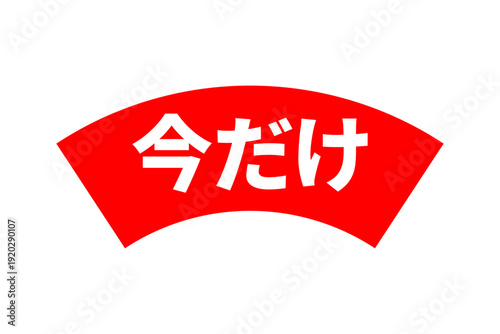 今だけ - 「今だけ」の文字の、よく目立つセールPOPのイメージ
