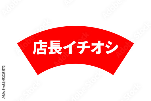 店長イチオシ - 「店長イチオシ」の文字の、よく目立つセールPOP
