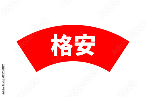 格安 - 「格安」の文字の、よく目立つセールPOP
