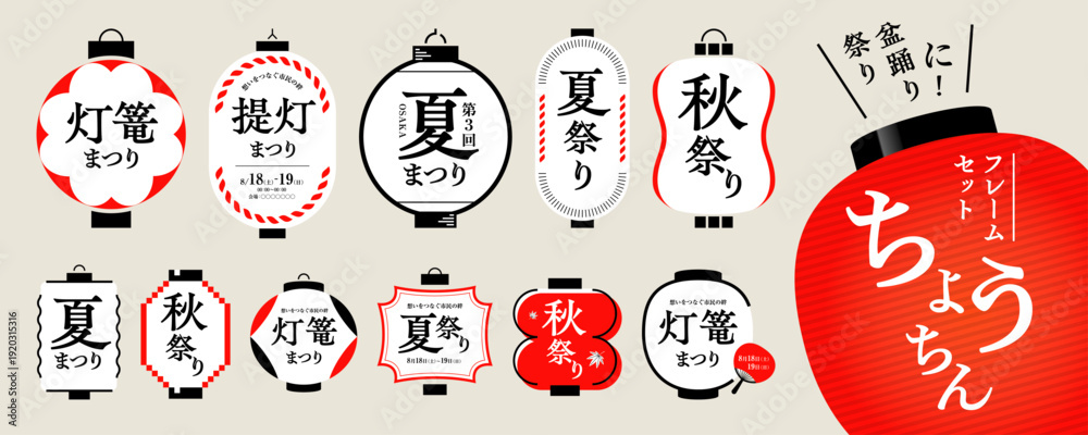 Naklejka premium 祭り、盆踊りに！ 提灯のフレーム素材セット／和風素材、フレーム、タイトル